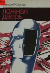 Обложка книги «Ложная дверь (сборник)»