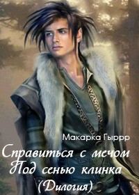 Обложка книги «Под сенью клинка»