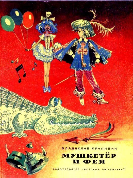 Обложка книги «Мушкетер и Фея. Повести»