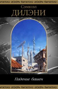 Обложка книги «Падение башен (сборник)»