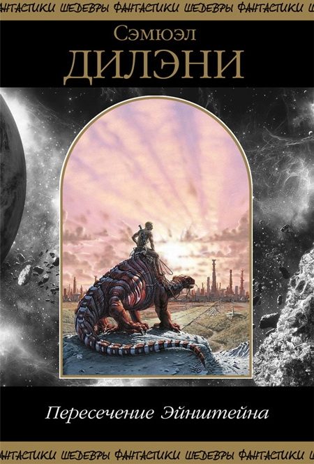 Обложка книги «Пересечение Эйнштейна (сборник)»