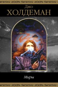 Обложка книги «Миры»