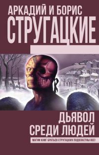 Обложка книги «Дьявол среди людей»