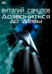 Обложка книги «Дозвониться до Девы»