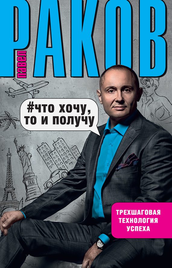 Обложка книги «Что хочу, то и получу»