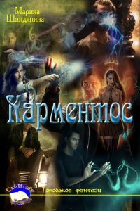 Обложка книги «Карментос»
