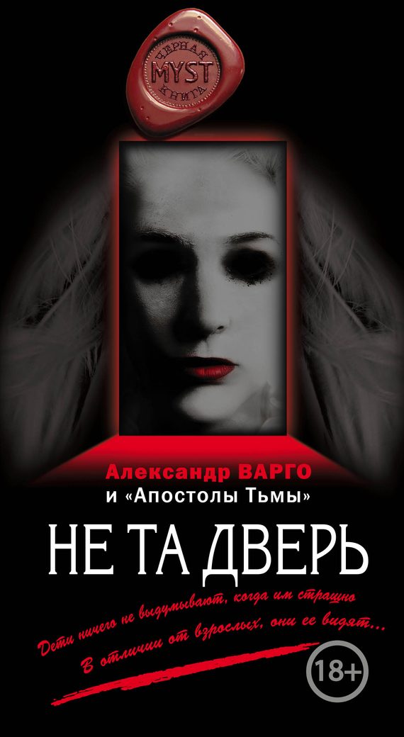 Обложка книги «Не та дверь»