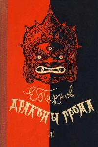 Обложка книги «Драконы грома»