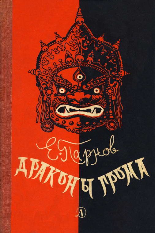 Обложка книги «Драконы грома»