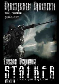 Обложка книги «Призраки Припяти (СИ)»