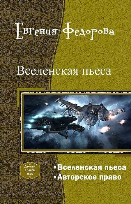 Обложка книги «Вселенская пьеса. Дилогия (СИ)»