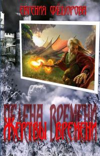 Обложка книги «Жертвы времени (СИ)»