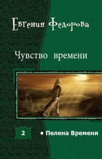 Обложка книги «Чувство времени»