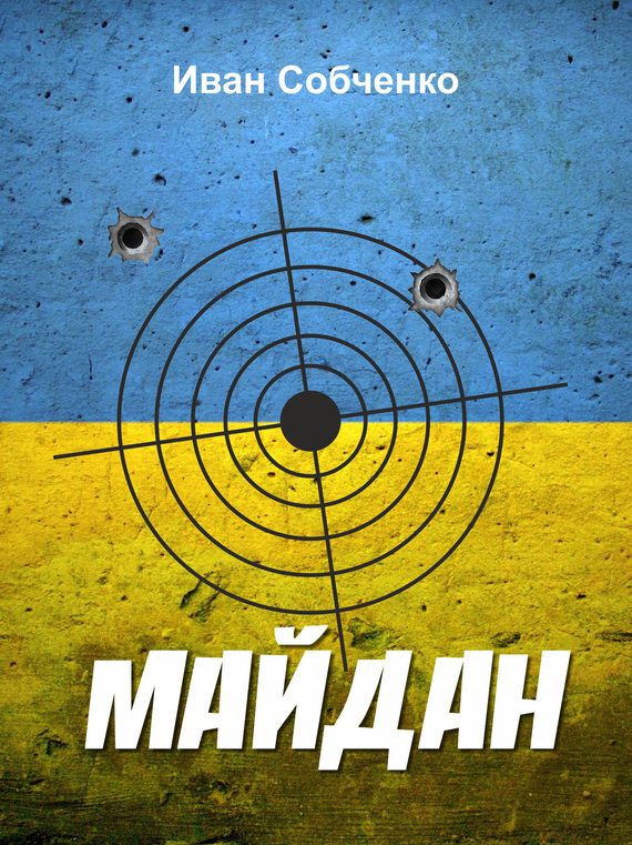 Обложка книги «Майдан»