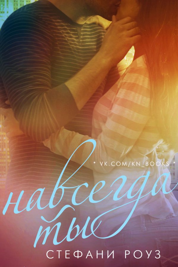 Обложка книги «Навсегда ты»