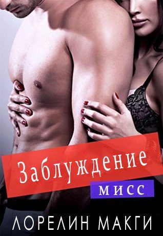 Обложка книги «Мисс заблуждение»