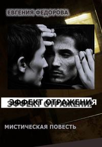 Обложка книги «Эффект отражения (СИ)»