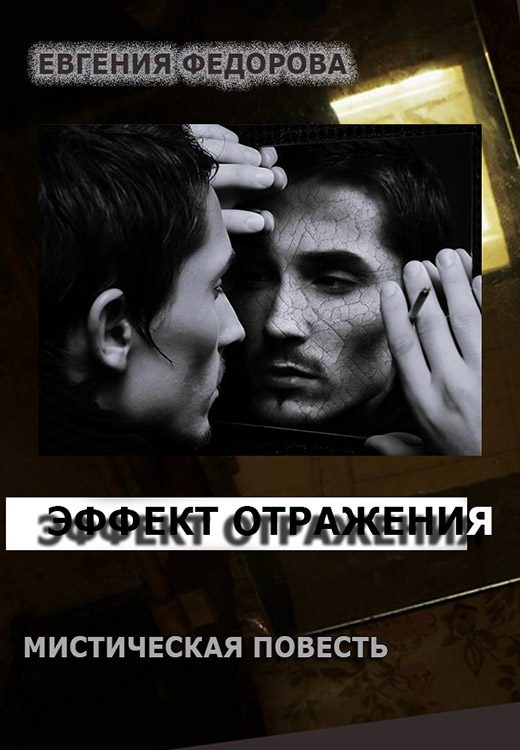 Обложка книги «Эффект отражения (СИ)»