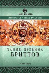 Обложка книги «Тайны древних бриттов»