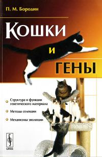 Обложка книги «Кошки и гены»