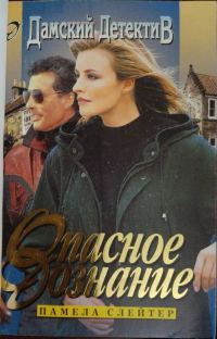 Обложка книги «Опасное дознание»