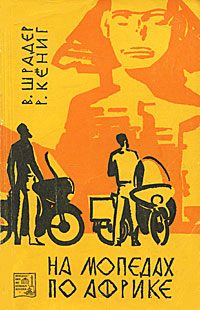 Обложка книги «На мопедах по Африке»