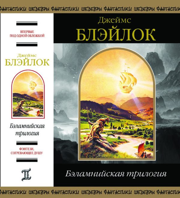 Обложка книги «Бэламнийская трилогия»