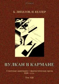 Обложка книги «Вулкан в кармане»