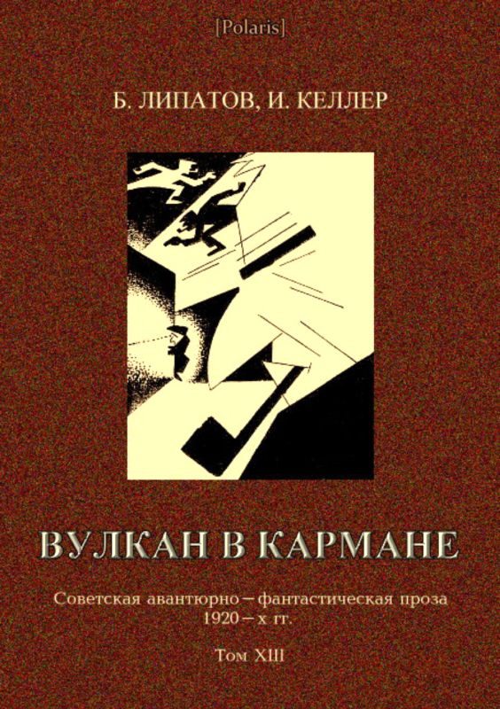 Обложка книги «Вулкан в кармане»