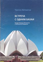 Обложка книги «Встреча с одним бахаи»