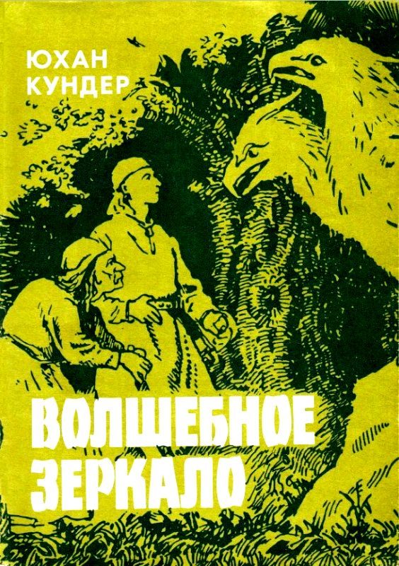 Обложка книги «Волшебное зеркало и другие сказки»
