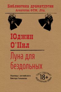 Обложка книги «Луна для бездольных»