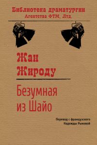 Обложка книги «Безумная из Шайо»