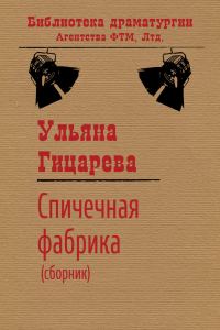Обложка книги «Спичечная фабрика»