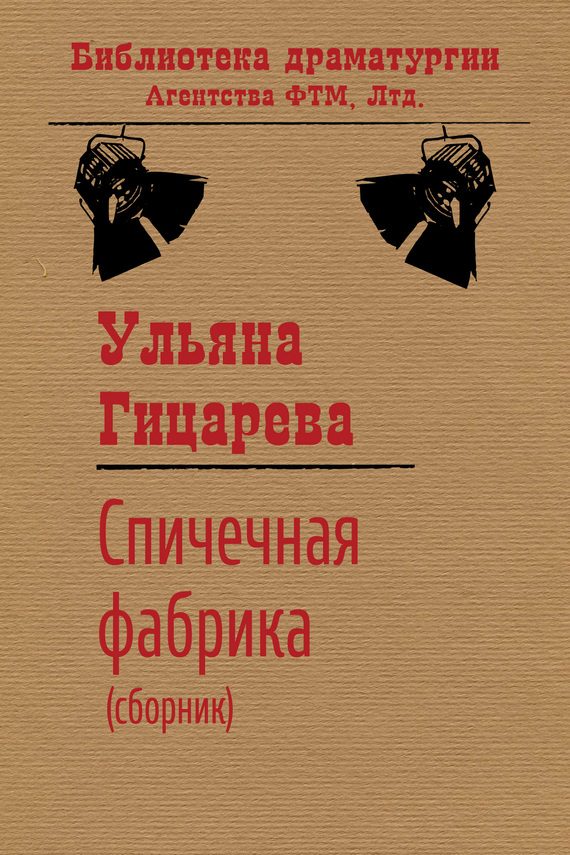 Обложка книги «Спичечная фабрика»