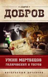 Обложка книги «Ужин мертвецов. Гиляровский и Тестов»