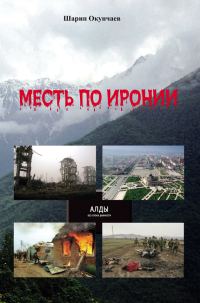 Обложка книги «Месть по иронии»