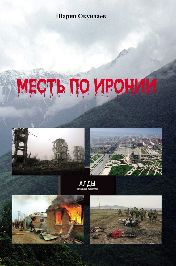 Обложка книги «Месть по иронии»