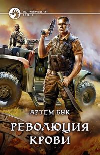 Обложка книги «Революция Крови»