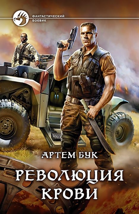 Обложка книги «Революция Крови»