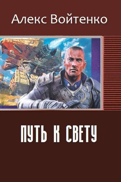 Обложка книги «Путь к свету»
