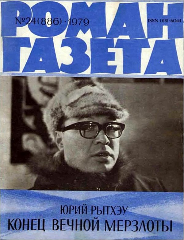 Обложка книги «Конец вечной мерзлоты»