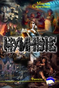 Обложка книги «Чумные»