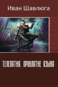 Обложка книги «Телепатия. Проклятие языка (СИ)»