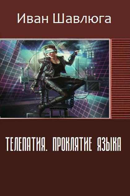 Обложка книги «Телепатия. Проклятие языка (СИ)»