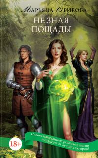Обложка книги «Не зная пощады»