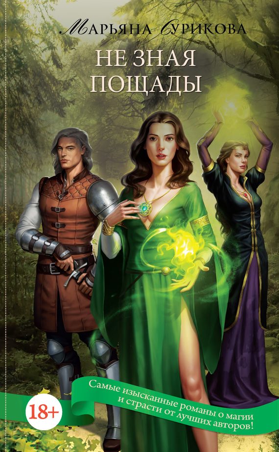 Обложка книги «Не зная пощады»