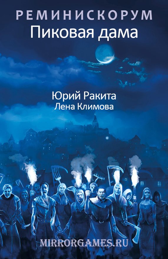 Обложка книги «Реминискорум. Пиковая дама»