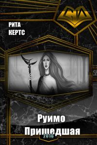 Обложка книги «Руимо. Пришедшая (СИ)»