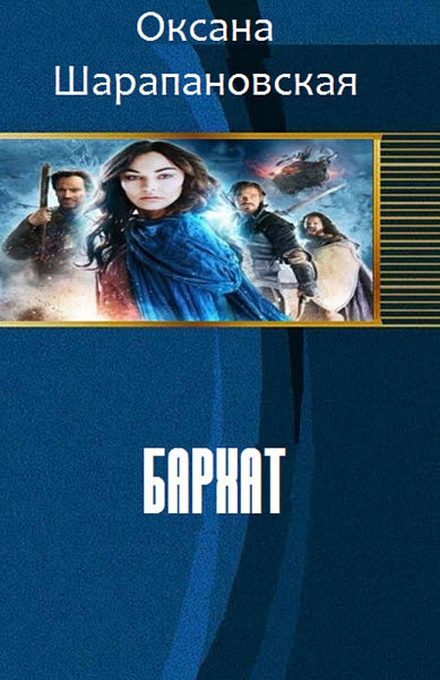Обложка книги «Бархат (СИ)»